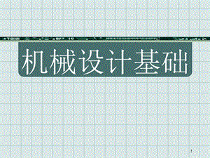 机械设计基础全套ppt课件.ppt