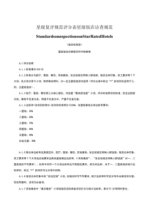 星级复评规范评分表星级饭店访查规范StandardsofInspectionsonStarRatedHotels.docx