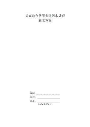 某高速公路服务区污水处理施工方案.docx