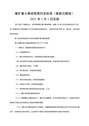 煤矿重大事故隐患判定标准应急管理部令第4号最新注释解读版.docx