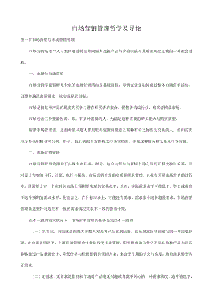 市场营销管理哲学及导论.docx