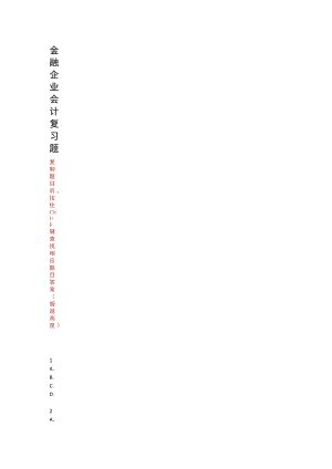 武汉理工大学金融企业会计期末复习题.docx