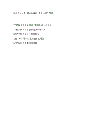 海淀消防支队消防验收提出的消防整改问题.docx