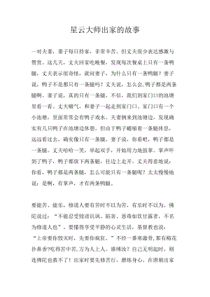 星云大师出家的故事.docx