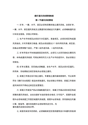 煤矿通风系统管理制度.docx