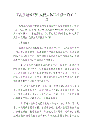 某高层建筑根底底板大体积混凝土施工监理.docx