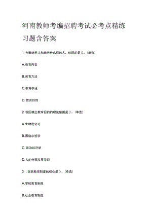 河南教师考编招聘考试必考点精练习题含答案pp.docx