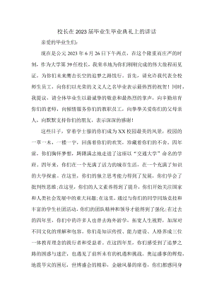 高等学院校长在2023届毕业生毕业典礼上的讲话稿 合计6份.docx