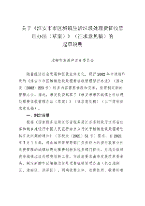 淮安市市区城镇生活垃圾处理费征收管理办法的起草说明.docx