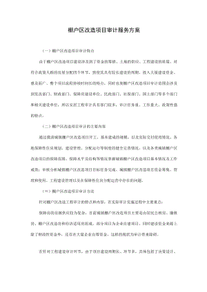棚户区改造项目审计服务方案.docx