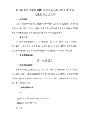 黄冈职业技术学院2023年湖北省高职单独招生考试文化素质考试大纲.docx