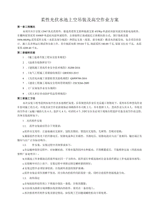 柔性光伏水池上空吊装及高空作业方案.docx