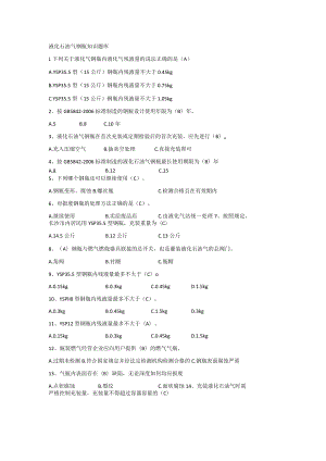 液化石油气钢瓶知识题库.docx