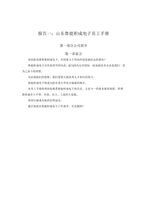 报告一：山东鲁能积成电子员工手册.docx