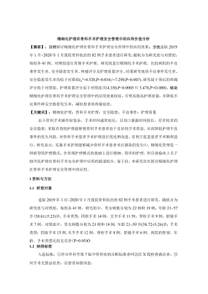 精细化护理在骨科手术护理安全管理中的应用价值分析.docx
