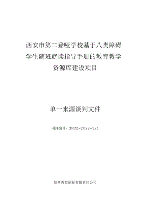 西安市第二聋哑学校基于八类障碍学生随班就读指导手册的教育教学资源库建设项目单一来源谈判文件.docx