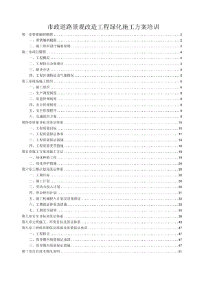市政道路景观改造工程绿化施工方案培训.docx