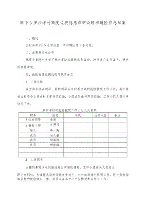 路下乡罗沙洋村高陡边坡隐患点群众转移避险应急预案.docx
