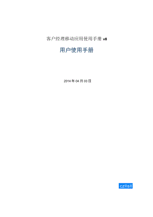 客户经理移动应用使用手册v0.docx