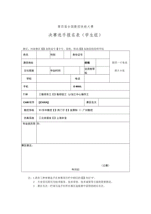 第四届全国数控技能大赛决赛选手报名表学生组.docx