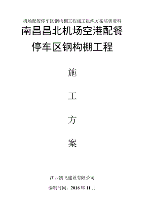 机场配餐停车区钢构棚工程施工组织方案培训资料.docx