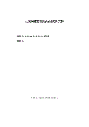 公寓房维修出新项目询价文件.docx
