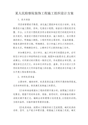 某人民检察院装饰工程施工组织设计方案.docx
