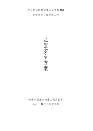 标合徐上跨桥监理安全方案555.docx