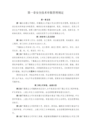 煤业公司煤矿安全技术审批制度.docx