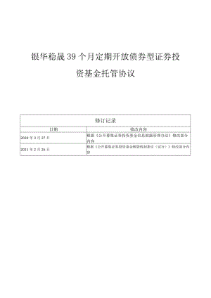 银华稳晟39个月定期开放债券型证券投资基金托管协议.docx
