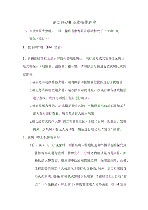 消防联动柜基本操作程序.docx