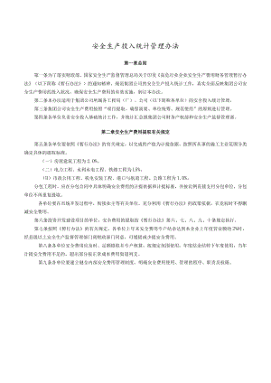 某公司安全生产投入统计管理办法.docx