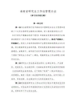 海南省研究生工作站管理办法（修订征求意见稿）.docx