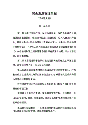黑山渔港管理章程.docx
