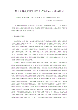 武汉理工科学技术史编史学部分讲义10科学史研究中的传记方法(Ⅲ)：集体传记.docx