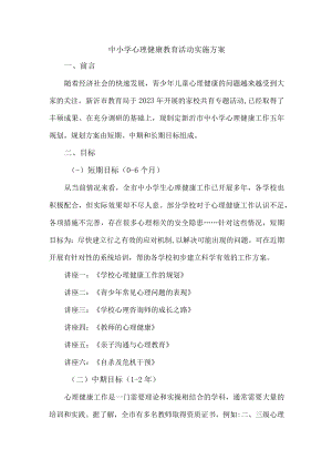 2023年乡镇中小学心理健康教育活动实施方案 (精编).docx