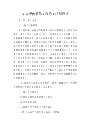 某会所内装修工程施工组织设计.docx