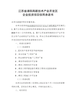 江苏省溧阳高新技术产业开发区企业投资项目信用承诺书.docx