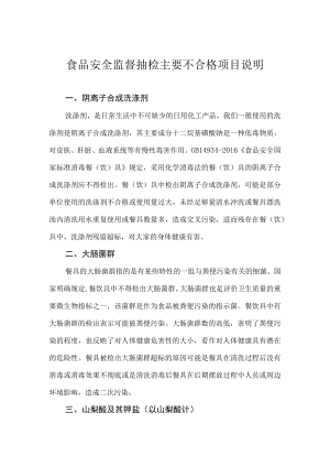 食品安全监督抽检主要不合格项目说明.docx