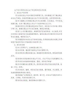 生产技术部部长安全生产责任制和岗位责任制.docx