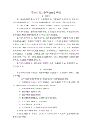 邛崃市第二中学校办学章程.docx