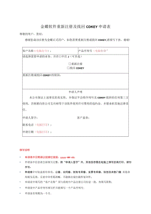 金蝶软件重新注册及找回CDKEY申请表.docx
