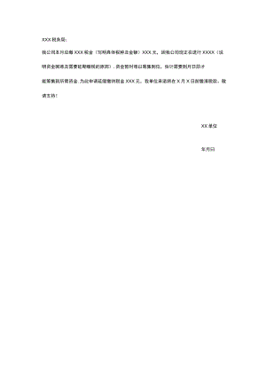 延期缴纳税款报告.docx