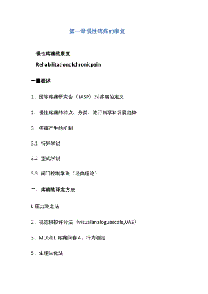 河北医大康复医学教案01慢性疼痛的康复.docx