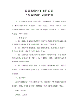 化工有限公司“跑冒滴漏”治理方案.docx