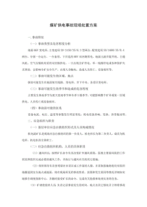 煤矿供电事故现场处置方案及现场处置方案要素评审表.docx