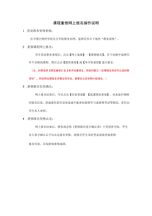 课程重修网上报名操作说明.docx