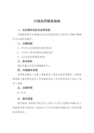 行政处罚服务指南.docx