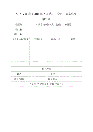 绍兴文理学院2014年“建功杯”金点子大赛作品申报表.docx