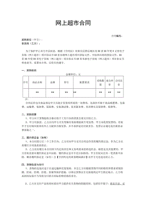 模板-网上超市合同.docx